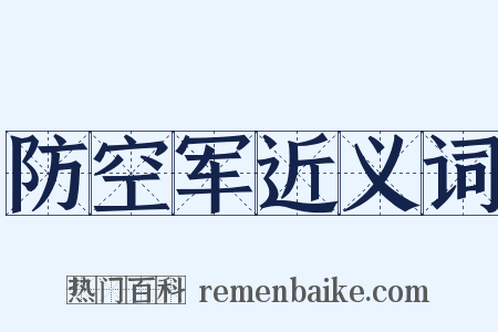 防空军近义词是什么意思的图片
